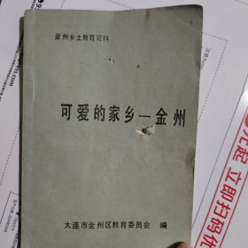 可爱的家乡—金州