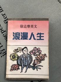徐志摩美文 ，浪漫人生