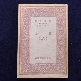 贸易
班恩著，陈长津译，商务印书馆发行，王云五主编，中华民国22年（1933）12月出版