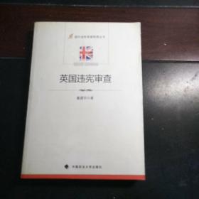 英国违宪审查