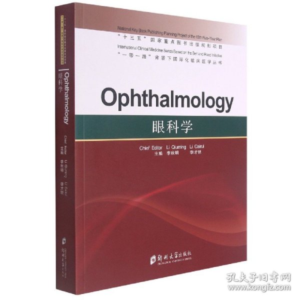 眼科学=Ophthalmology