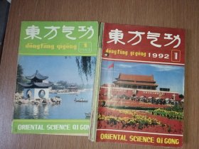 东方气功1990.3+1992年1、3、4、5、6、+1993.1+中华气功1989.5+气功与科学1993.2