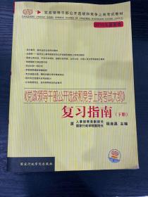 《党政领导干部公开选拔和竞争上岗考试大纲》复习指南（下册）