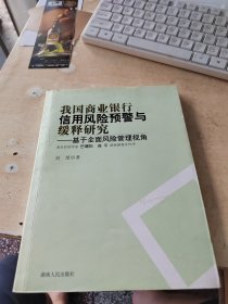 我国商业银行信用风险预警与缓释研究：基于全面风险管理视角（正版\几页有点笔记\实物拍摄）