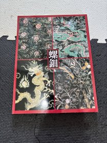 N 螺钿 德川美术馆 唐物漆器 中国的螺钿