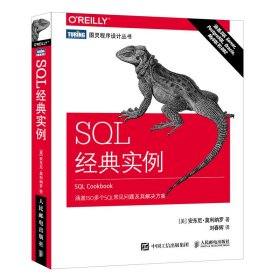 SQL经典实例/图灵程序设计丛书 9787115484208