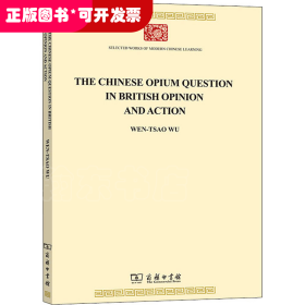 见于英国舆论与行动中的中国鸦片问题(TheChineseOpiumQuestionin