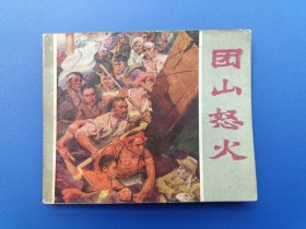《团山怒火》江西版【连环画】