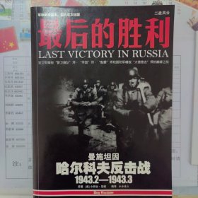 最后的胜利：哈尔科夫反击战1943.2——1943.3