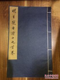 六十年代上博珂罗版旧皮纸 明王宠古诗十九首卷 线装大8开