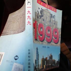 澳门1999��历史.现状.未来