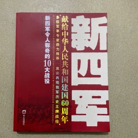 新四军令人称奇的10大战役