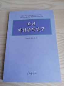 朝鲜稗说文学研究（朝鲜文）