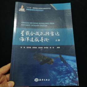 星载合成孔径雷达海洋遥感导论上册