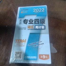 2022英语专业四级词汇周计划 第9版