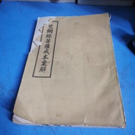 梵綱經(jīng)菩薩戒本匯解