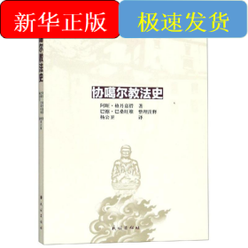 协噶尔教法史