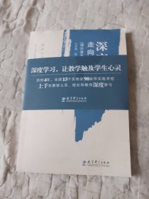 深度学习教学改进丛书 深度学习：走向核心素养（理论普及读本）