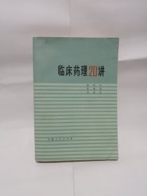 临床药理20讲