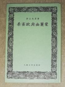 罗密欧与朱丽叶（莎士比亚）人民文学出版社（精装本）精美插页