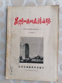 昆明地区的名胜古迹