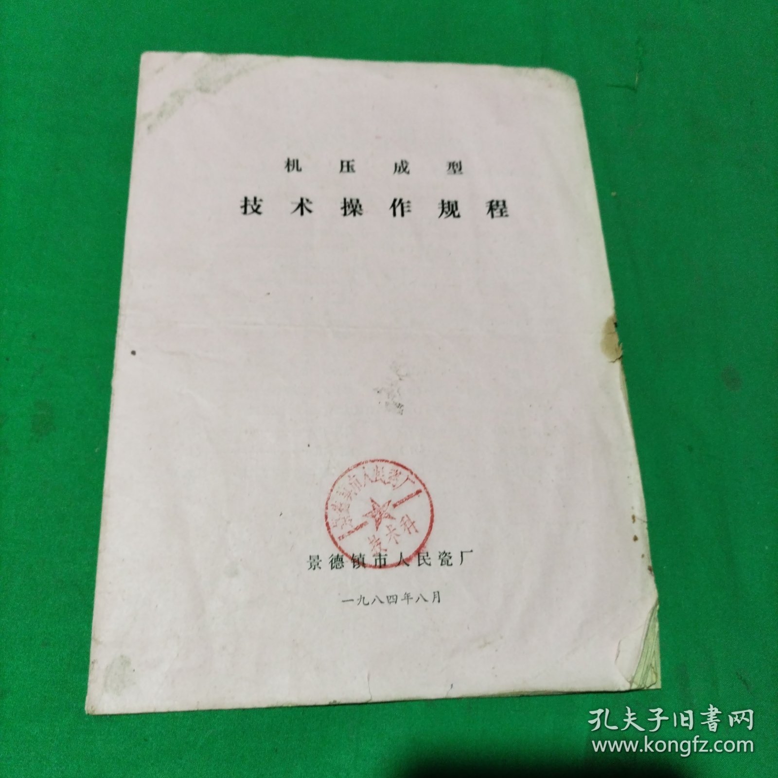 机压成型技术操作规程