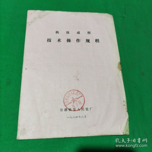 机压成型技术操作规程