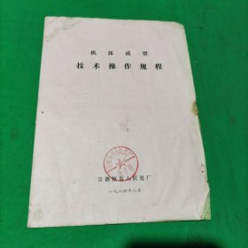 机压成型技术操作规程