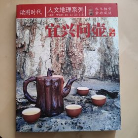 读图时代-人文地理系列：宜兴问壶 近十品