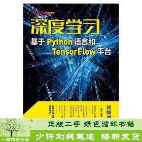 深度学习——基于Python语言和TensorFlow平台（视频讲解版）