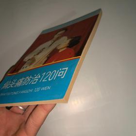 偏头痛防治120问