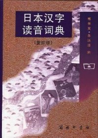 日本汉字读音词典:重排版
