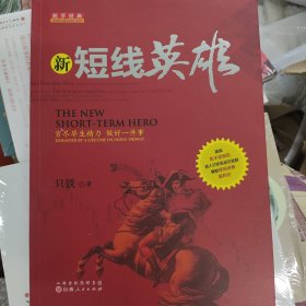 新短线英雄