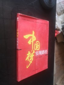 中国梦实现路径