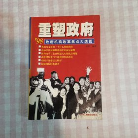 重塑政府:98政府机构改革焦点大透视