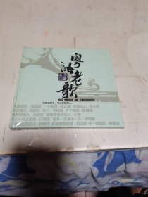 车载CD粤语老歌 珍藏版