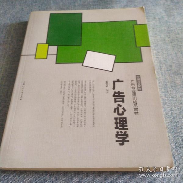 中国高等院校广告专业通用精品教材：广告心理学