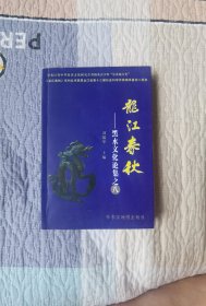 龙江春秋 黑水文化论集之八