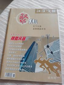 试刊号，江淮文摘