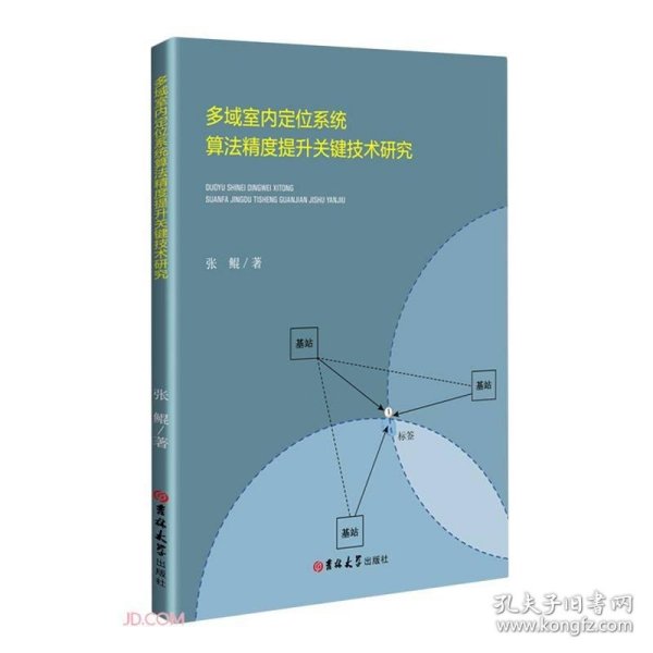 多域室内定位系统算法精度提升关键技术研究