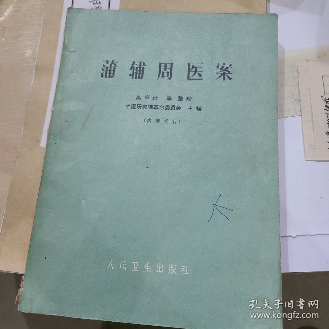 蒲辅周医案
