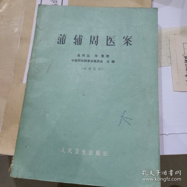 蒲辅周医案