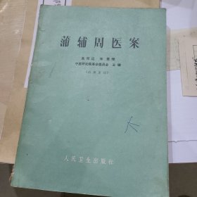 蒲辅周医案
