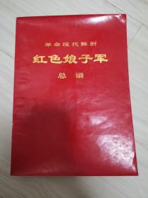 革命现代舞剧《红色娘子军》总谱
有著名作曲家张丕基亲笔签名盖章