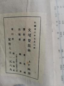 民国线装本新文学名著《文坛登龙术》章克标著，1934年出版！下册！