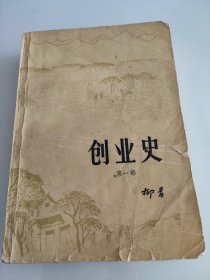 创业史