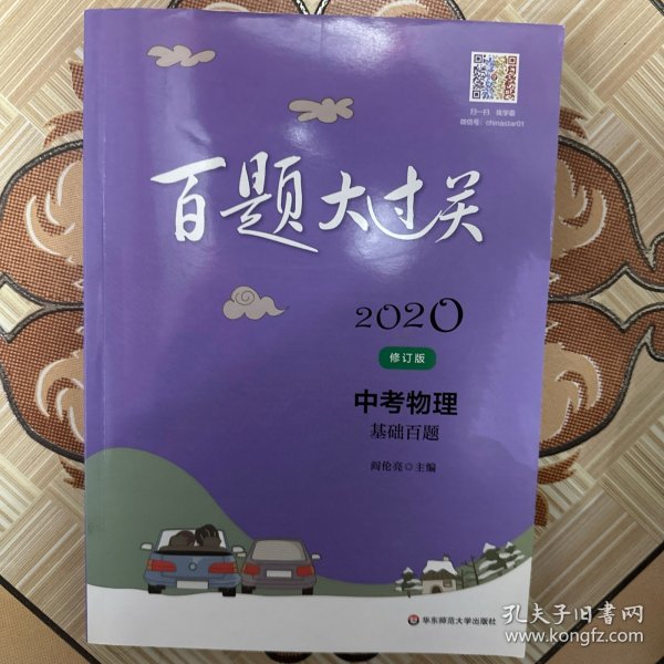 2020百题大过关.中考物理：基础百题（修订版）