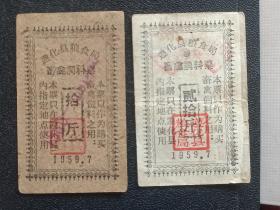 遵化县饲料票1959年全2枚