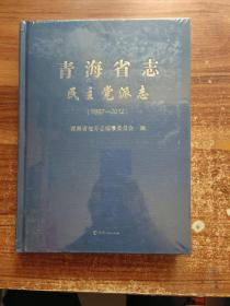 青海省志 民主党派志1997-2012［全新未拆封］