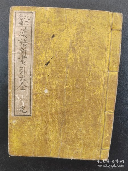 袖珍本《汉语新画引大全》一册全，1890年版线装  14.5cmx10cmx1.8cm